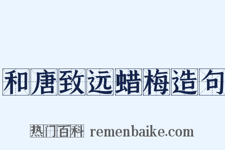 和唐致远蜡梅造句是什么意思的图片